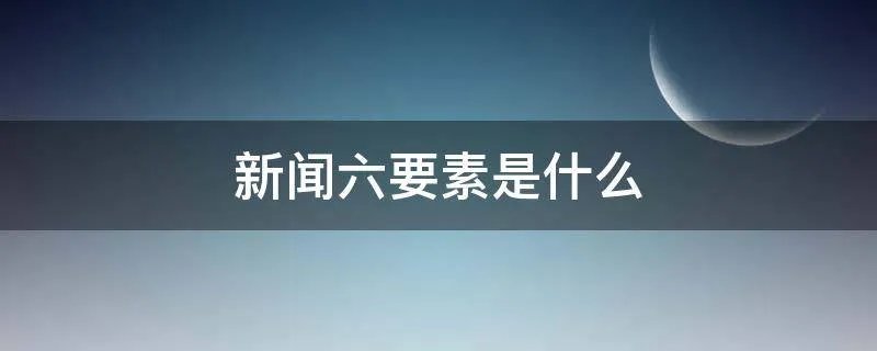 新闻六要素是什么