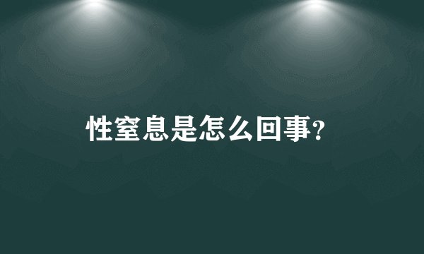 性窒息是怎么回事？