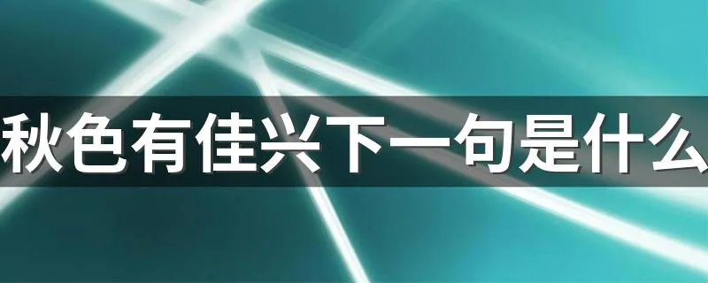秋色有佳兴下一句是什么 秋色有佳兴原文