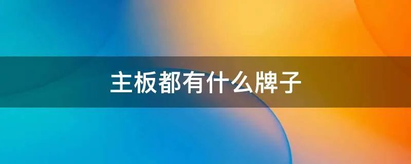 主板都有什么牌子