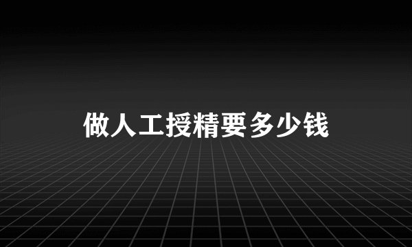 做人工授精要多少钱