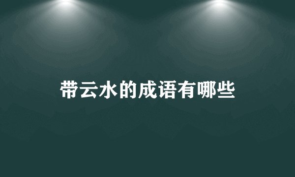 带云水的成语有哪些