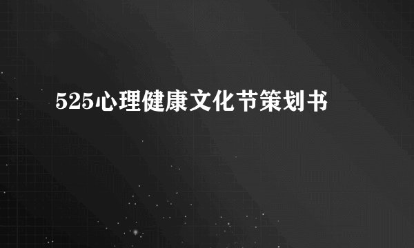 525心理健康文化节策划书