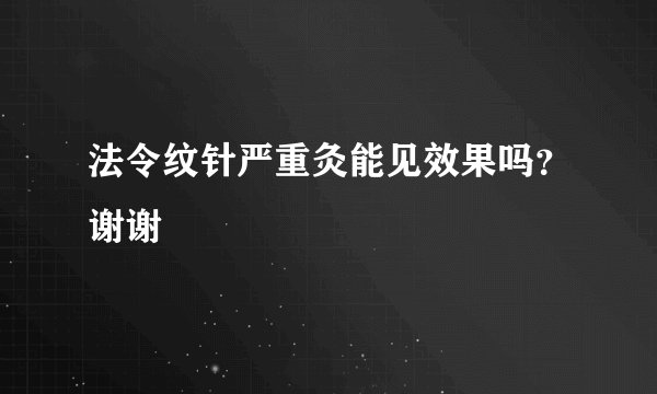 法令纹针严重灸能见效果吗？谢谢