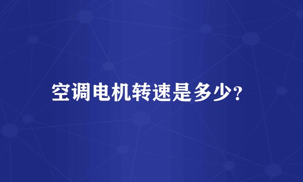 空调电机转速是多少？