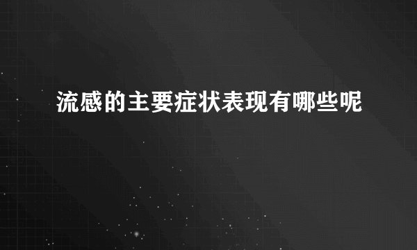 流感的主要症状表现有哪些呢