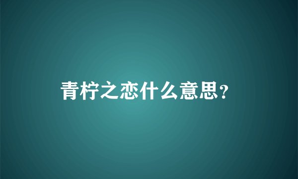 青柠之恋什么意思？