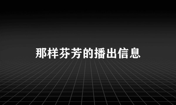 那样芬芳的播出信息