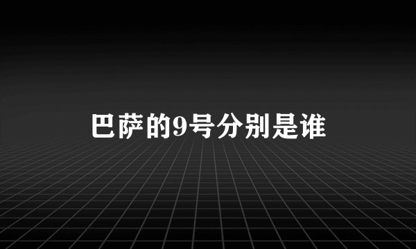 巴萨的9号分别是谁