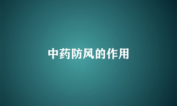 中药防风的作用