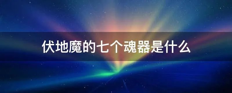 伏地魔的七个魂器是什么