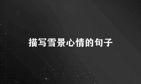 描写雪景心情的句子