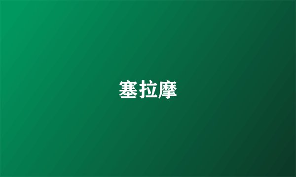 塞拉摩