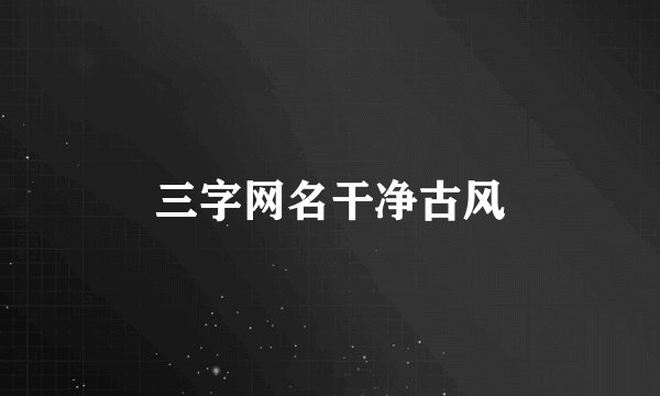 三字网名干净古风