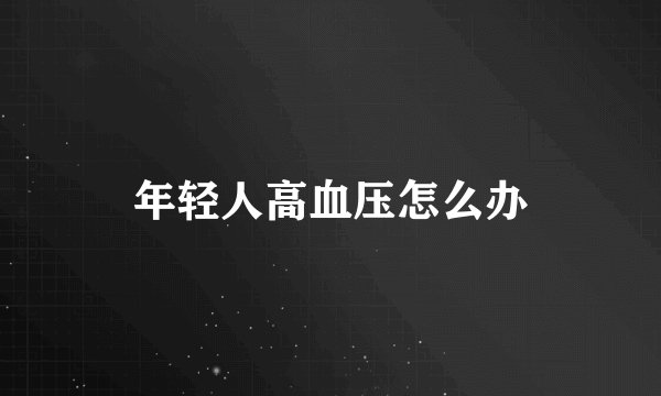 年轻人高血压怎么办