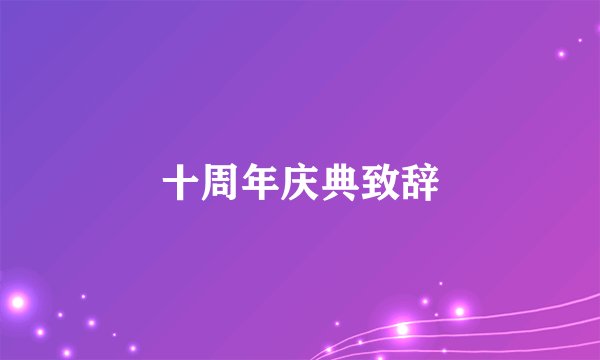 十周年庆典致辞
