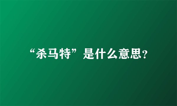 “杀马特”是什么意思?
