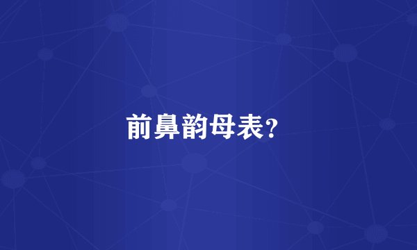 前鼻韵母表？