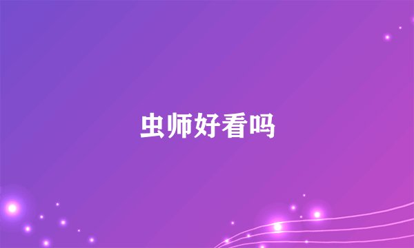 虫师好看吗