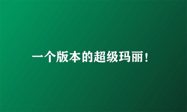 一个版本的超级玛丽!