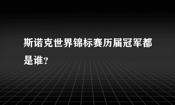 斯诺克世界锦标赛历届冠军都是谁？