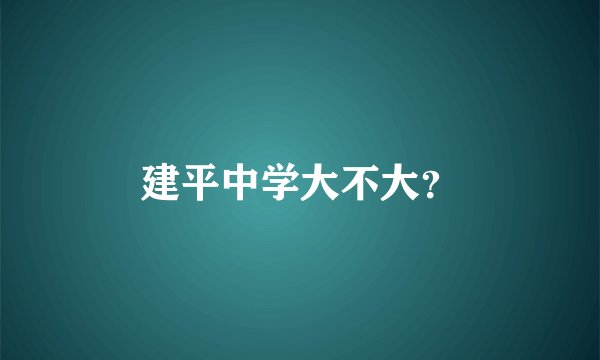 建平中学大不大?