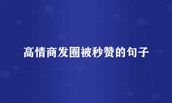 高情商发圈被秒赞的句子