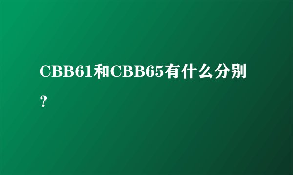 CBB61和CBB65有什么分别？