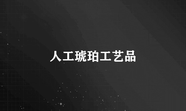 人工琥珀工艺品