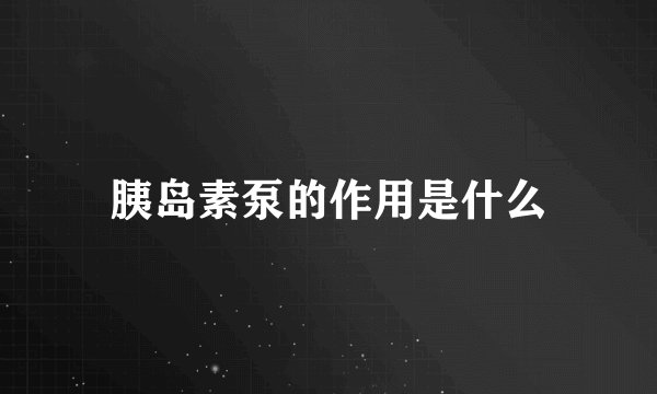 胰岛素泵的作用是什么