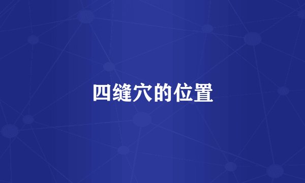 四缝穴的位置
