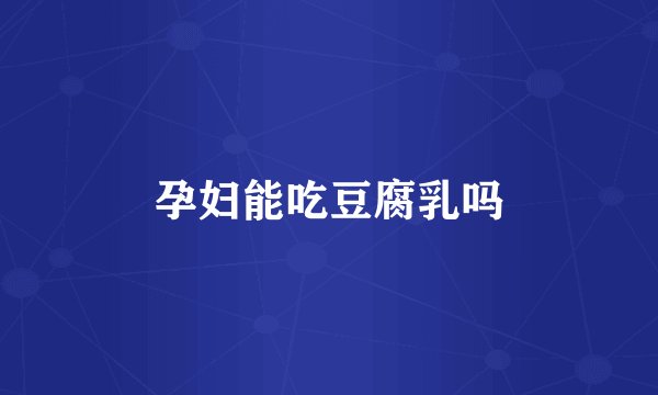 孕妇能吃豆腐乳吗