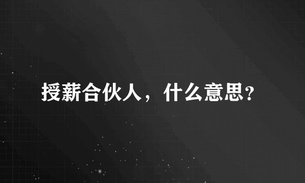 授薪合伙人，什么意思？