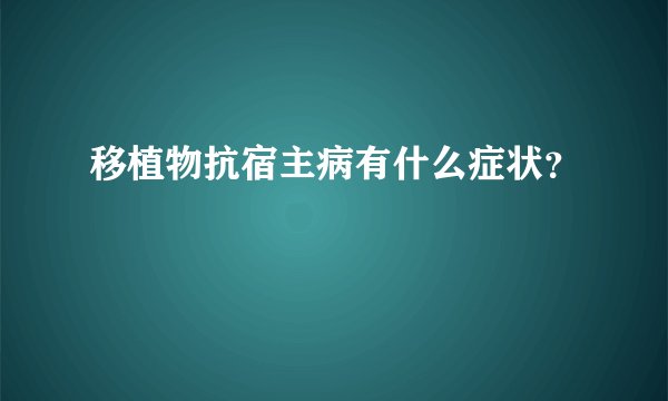移植物抗宿主病有什么症状?