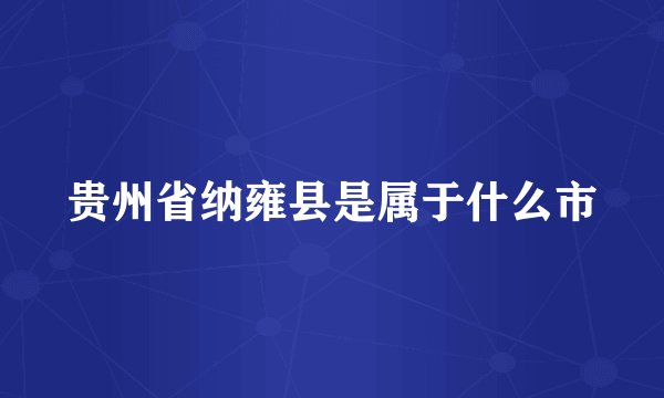 贵州省纳雍县是属于什么市