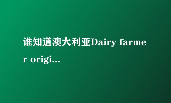 谁知道澳大利亚Dairy farmer original milk这种牌子的牛奶多少钱？