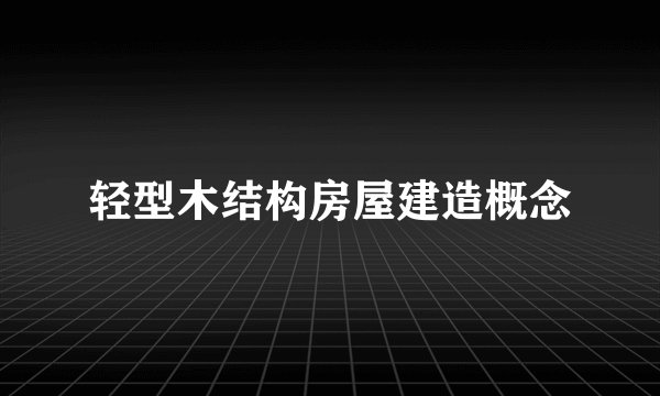 轻型木结构房屋建造概念