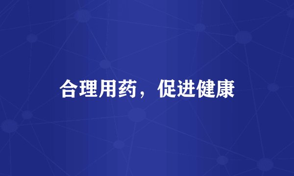 合理用药，促进健康