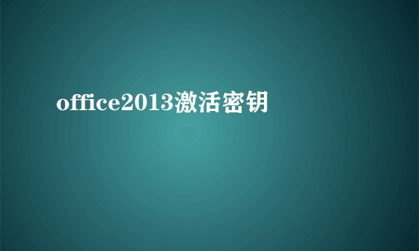 office2013激活密钥