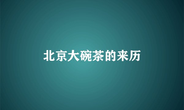 北京大碗茶的来历
