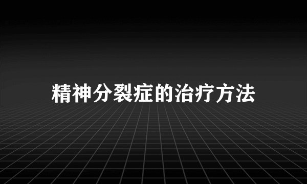 精神分裂症的治疗方法
