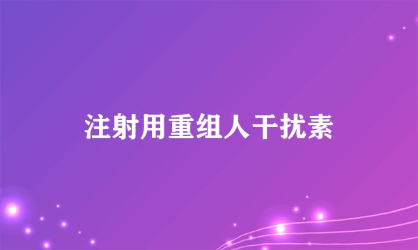 注射用重组人干扰素