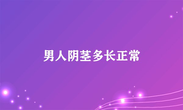男人阴茎多长正常