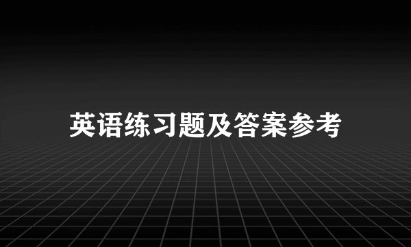 英语练习题及答案参考