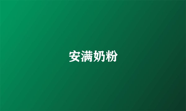 安满奶粉