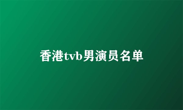 香港tvb男演员名单