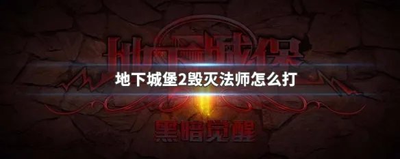 地下城堡2毁灭法师怎么打