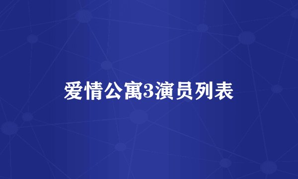 爱情公寓3演员列表