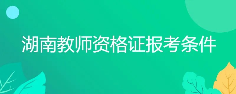 湖南教师资格证报考条件