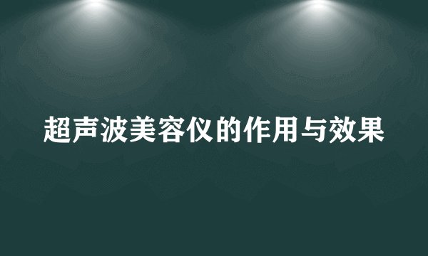 超声波美容仪的作用与效果